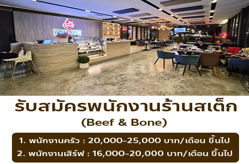รับสมัครงานพนักงานเสิร์ฟ / ครัว ร้าน Beef & Bone