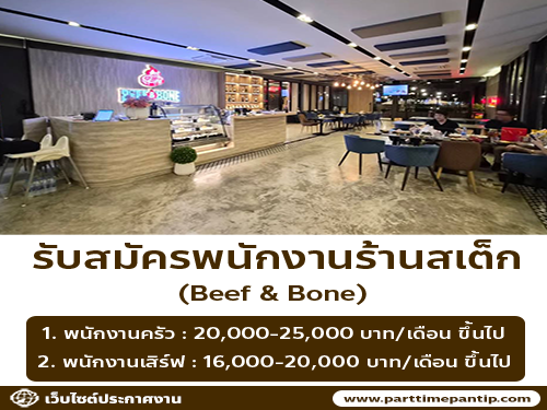 รับสมัครงานพนักงานเสิร์ฟ / ครัว ร้าน Beef & Bone