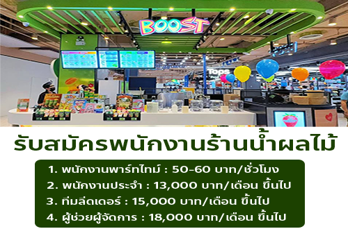 รับสมัครพนักงานร้านน้ำผลไม้ Boost Juice