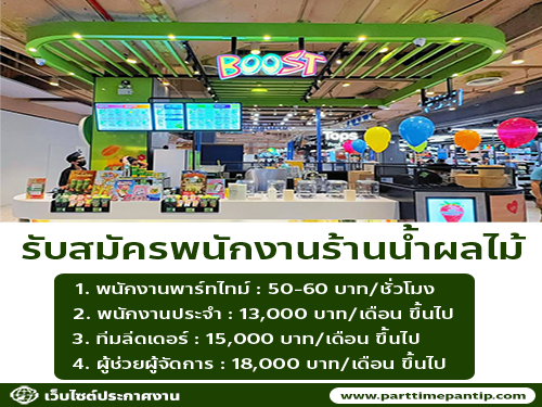 รับสมัครพนักงานร้านน้ำผลไม้ Boost Juice