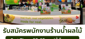 รับสมัครพนักงานร้านน้ำผลไม้ Boost Juice