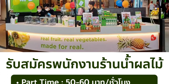 รับสมัครพนักงานร้านน้ำผลไม้ Boost Juice