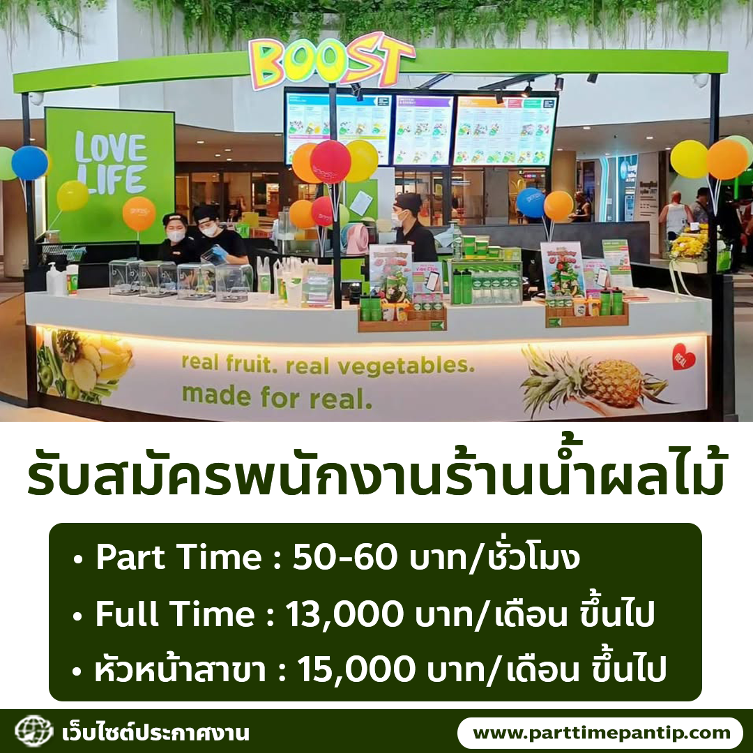 รับสมัครพนักงานร้านน้ำผลไม้ Boost Juice