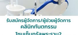 รับสมัครพนักงานคลินิกทันตกรรม Delite Dental Clinic