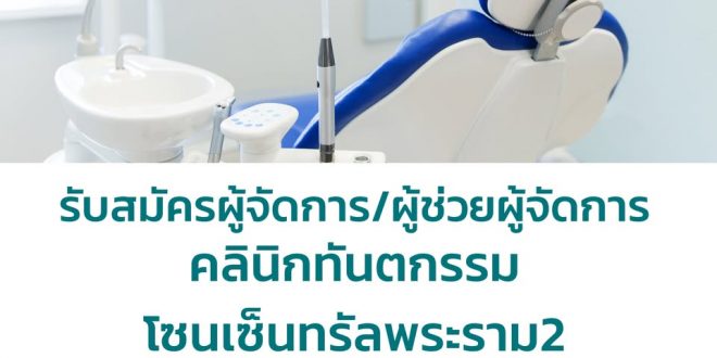 รับสมัครพนักงานคลินิกทันตกรรม Delite Dental Clinic