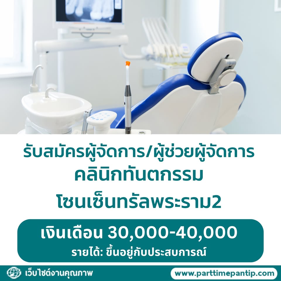 รับสมัครพนักงานคลินิกทันตกรรม Delite Dental Clinic