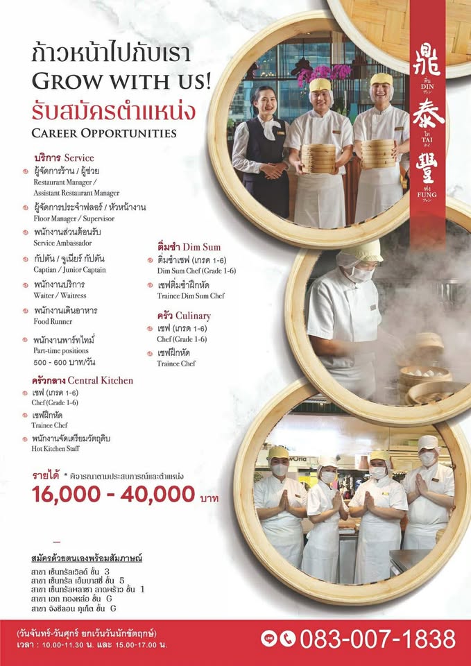 รับสมัครพนักงานร้านอาหาร Din Tai Fung