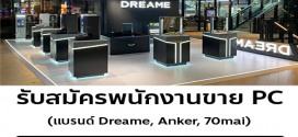 รับสมัครพนักงานขาย PC (แบรนด์ Dreame, Anker, 70mai)