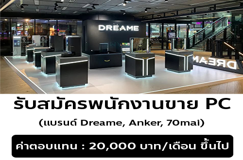 รับสมัครพนักงานขาย PC (แบรนด์ Dreame, Anker, 70mai)