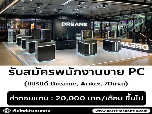 รับสมัครพนักงานขาย PC (แบรนด์ Dreame, Anker, 70mai)