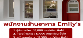 รับสมัครพนักงานร้านอาหาร Emily’s