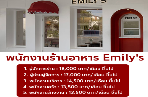 รับสมัครพนักงานร้านอาหาร Emily’s