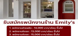รับสมัครพนักงานร้านอาหาร Emily’s