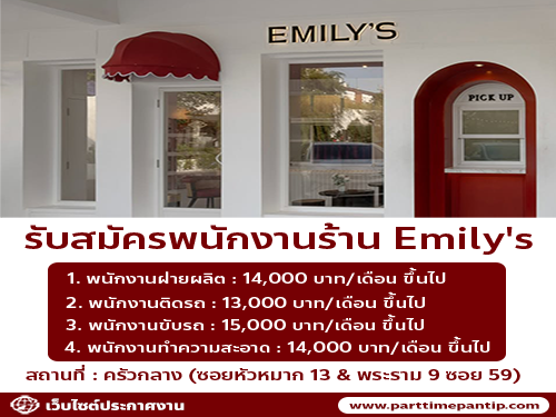 รับสมัครพนักงานร้านอาหาร Emily’s