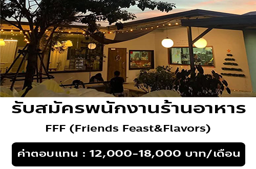 รับสมัครพนักงานร้านอาหาร FFF (Friends Feast&Flavors)