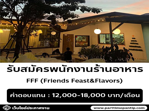 รับสมัครพนักงานร้านอาหาร FFF (Friends Feast&Flavors)