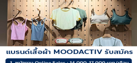 รับสมัครพนักงานประจำ (แบรนด์เสื้อผ้า MOODACTIV)