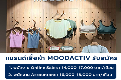 รับสมัครพนักงานประจำ (แบรนด์เสื้อผ้า MOODACTIV)