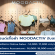 รับสมัครพนักงานประจำ (แบรนด์เสื้อผ้า MOODACTIV)