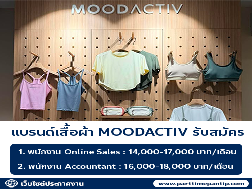 รับสมัครพนักงานประจำ (แบรนด์เสื้อผ้า MOODACTIV)