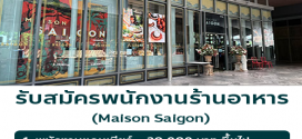 รับสมัครพนักงานร้านอาหารเวียดนาม Maison Saigon