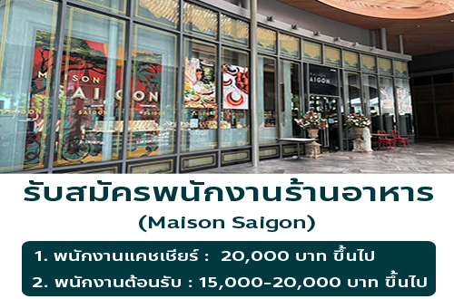 รับสมัครพนักงานร้านอาหารเวียดนาม Maison Saigon