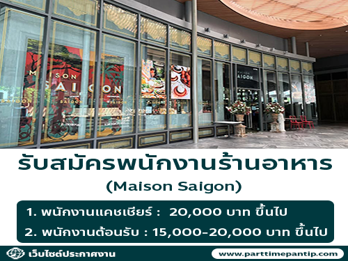 รับสมัครพนักงานร้านอาหารเวียดนาม Maison Saigon
