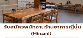 รับสมัครพนักงานร้านอาหารญี่ปุ่น Minami