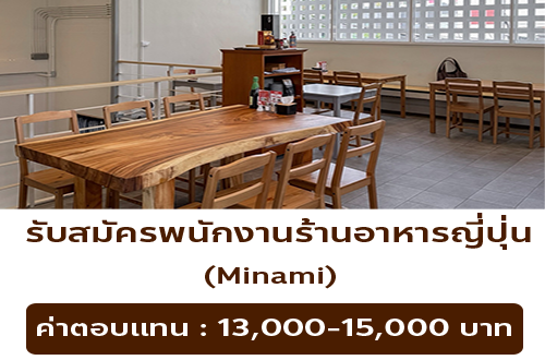 รับสมัครพนักงานร้านอาหารญี่ปุ่น Minami