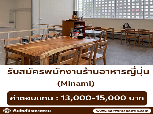 รับสมัครพนักงานร้านอาหารญี่ปุ่น Minami