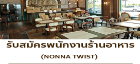 รับสมัครพนักงานร้านอาหาร NONNA TWIST