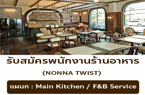 รับสมัครพนักงานร้านอาหาร NONNA TWIST