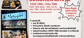 รับสมัครพนักงานร้านอาหาร Nekogiri