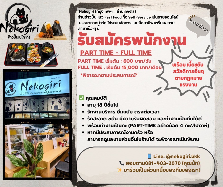 รับสมัครพนักงานร้านอาหาร Nekogiri