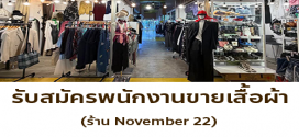 รับสมัครพนักงานขายร้านเสื้อผ้า November 22