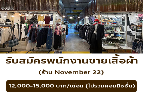รับสมัครพนักงานขายร้านเสื้อผ้า November 22