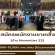 รับสมัครพนักงานขายร้านเสื้อผ้า November 22