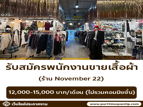 รับสมัครพนักงานขายร้านเสื้อผ้า November 22