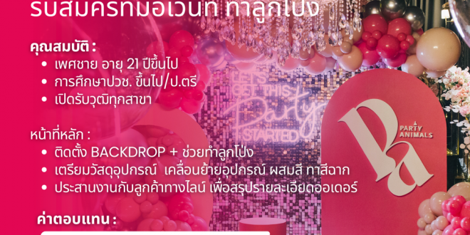 รับสมัครพนักงานทำลูกโป่ง ร้าน Party Animals Bangkok