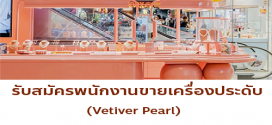รับสมัครพนักงานขายเครื่องประดับ Vetiver Pearl