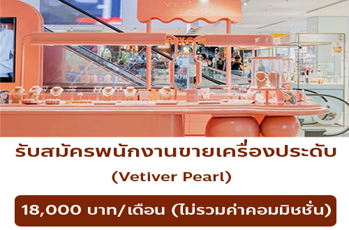 รับสมัครพนักงานขายเครื่องประดับ Vetiver Pearl