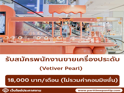 รับสมัครพนักงานขายเครื่องประดับ Vetiver Pearl