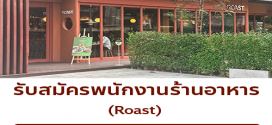 รับสมัครพนักงานร้านอาหาร  Roast