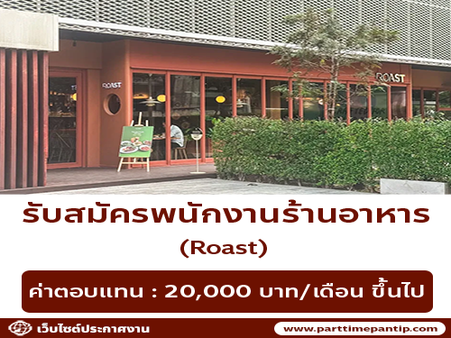 รับสมัครพนักงานร้านอาหาร  Roast