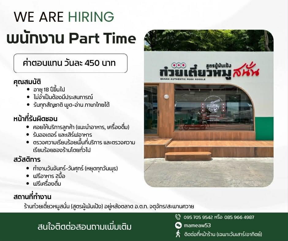 รับสมัครพนักงาน Part Time ร้านก๋วยเตี๋ยวหมูสนั่น
