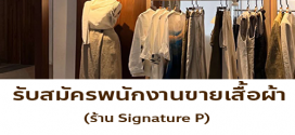 รับสมัครพนักงานขายเสื้อผ้าร้าน Signature P