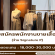 รับสมัครพนักงานขายเสื้อผ้าร้าน Signature P