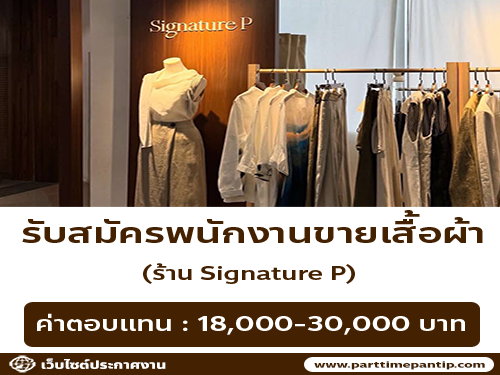 รับสมัครพนักงานขายเสื้อผ้าร้าน Signature P