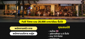 รับสมัครพนักงานร้านบาร์บีคิวเกาหลี Sookdal Korean BBQ