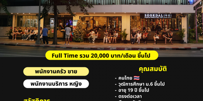 รับสมัครพนักงานร้านบาร์บีคิวเกาหลี Sookdal Korean BBQ